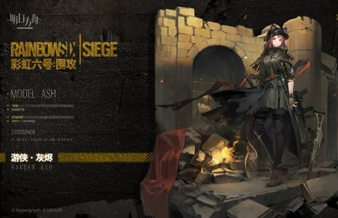 《明日方舟》灰烬皮肤游侠特效