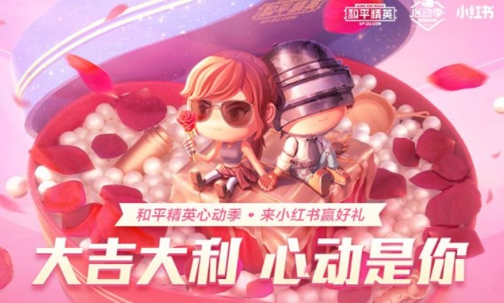 和平精英x小红书心动季怎么玩