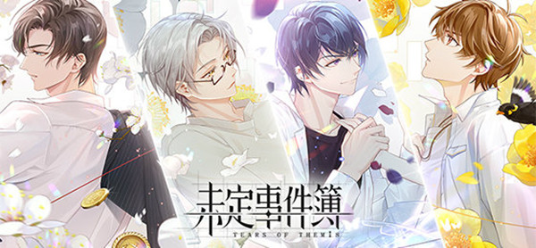 未定事件簿花遇惠风怎么获得