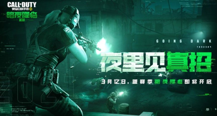 使命召唤手游暗夜降临什么时候上线
