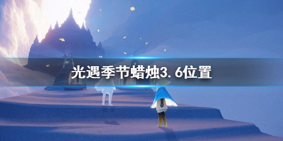 光遇季节蜡烛3.6位置