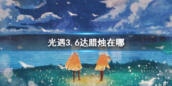 光遇3.6大蜡烛在哪