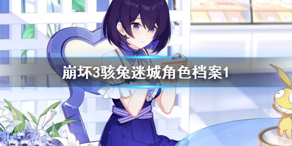 《崩坏3》迷城骇兔角色档案