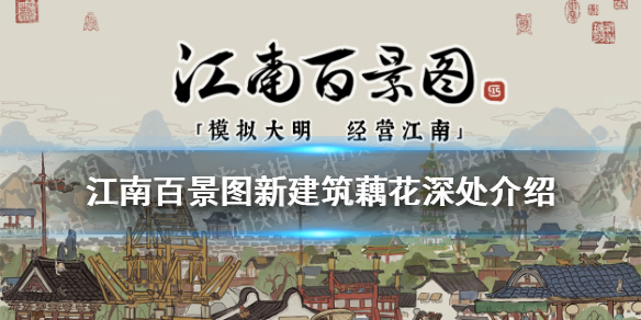 江南百景图藕花深处怎么样