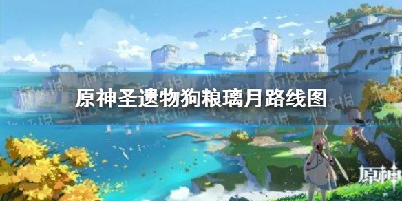 原神圣遗物狗粮璃月路线图
