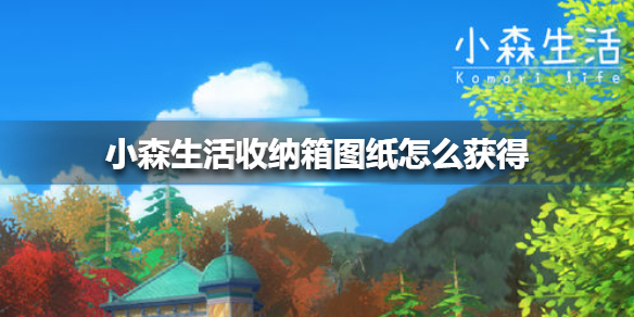 《小森生活》收纳箱图纸怎么获得