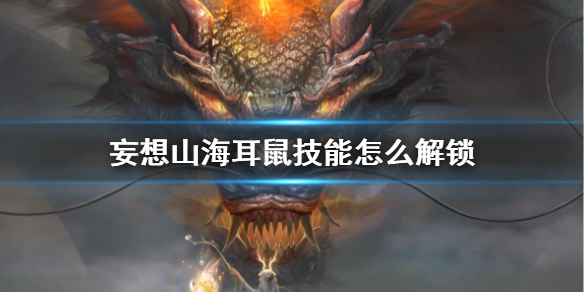 妄想山海耳鼠技能怎么解锁
