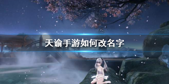 《天谕手游》如何改名字