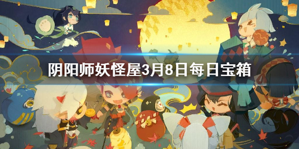 阴阳师妖怪屋3月8日每日宝箱答案一览