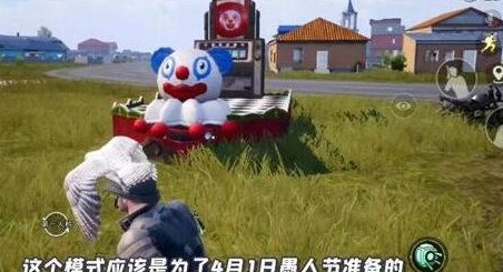 和平精英2021愚人节模式怎么玩