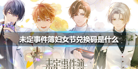 未定事件簿妇女节兑换码分享