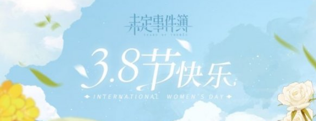 1615192945780516.png 未定事件簿妇女节兑换码分享