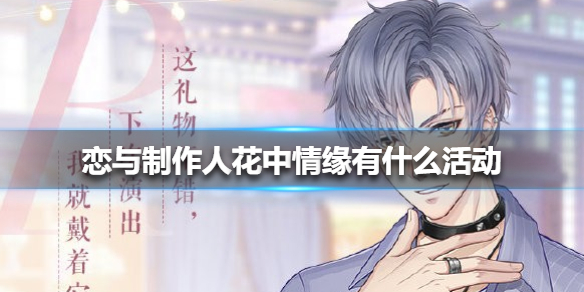 恋与制作人花中情缘有什么活动