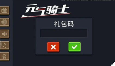 元气骑士2021最新礼包码分享