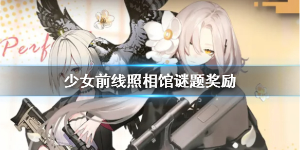 少女前线照相馆谜题复刻奖励