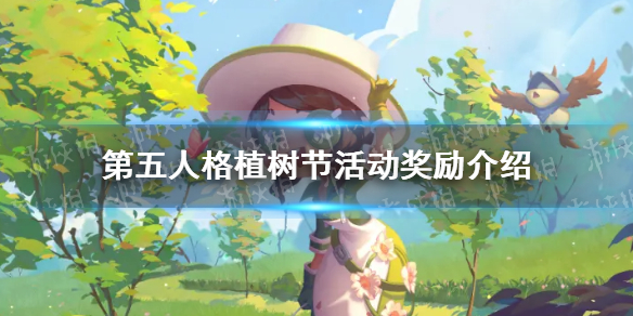 第五人格植树节活动奖励介绍
