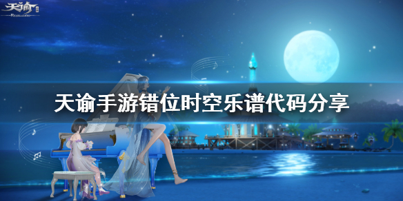 天谕手游错位时空乐谱代码是什么