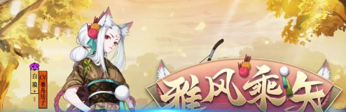 阴阳师白狼皮肤雅风乘矢怎么样