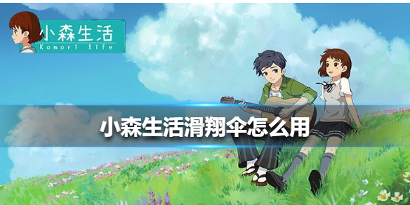 小森生活滑翔伞怎么用