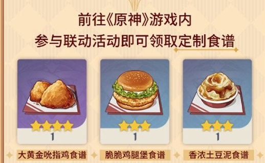 《原神》肯德基限定食谱怎么获取