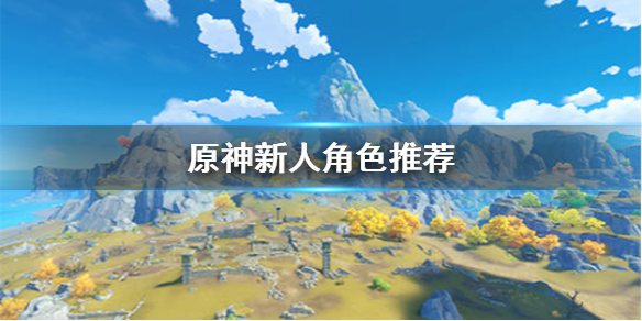 原神新人用什么角色好