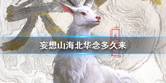 妄想山海北华念多久来