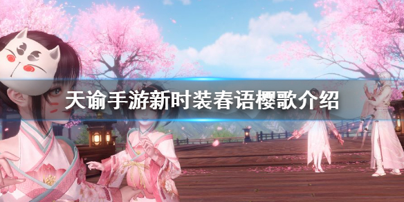 天谕手游新时装春语樱歌怎么获得