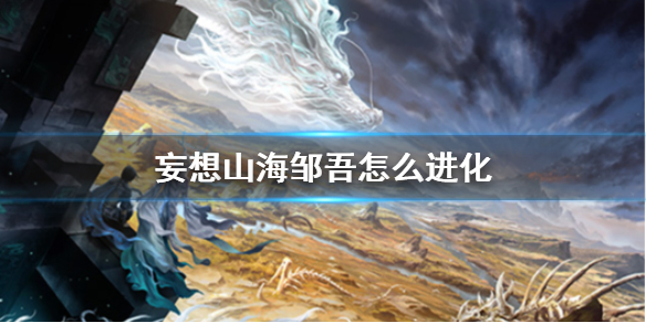 妄想山海驺吾怎么进化