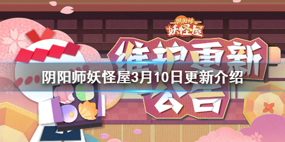 阴阳师妖怪屋樱月町活动开启心觅求玄皮肤上架