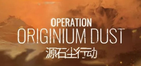 明日方舟彩虹六号联动源石尘行动玩法攻略