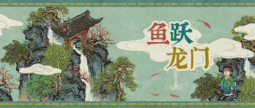 江南百景图鱼跃龙门怎么获得