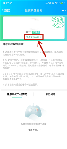 王者荣耀健康系统怎么更改身份证信息