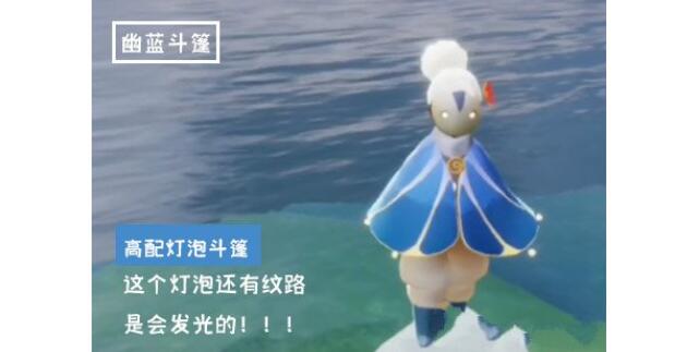 光遇灯泡斗篷有什么区别