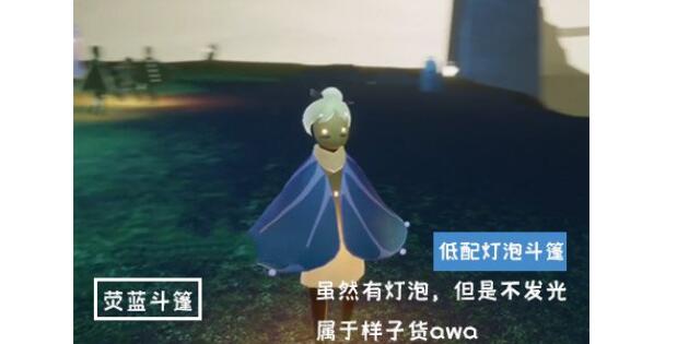 光遇灯泡斗篷有什么区别