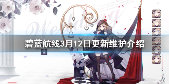 碧蓝航线3月12日更新维护介绍