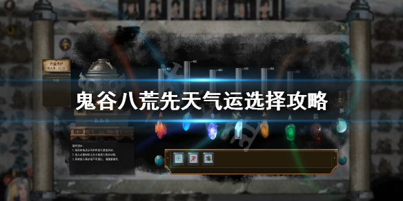 鬼谷八荒先天气运选什么