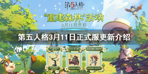《第五人格》3月11日正式服更新介绍