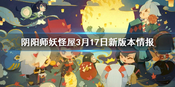 阴阳师妖怪屋3月17日更新前瞻