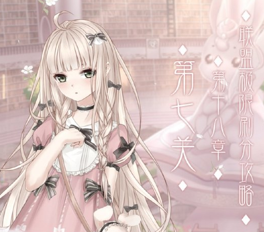 奇迹暖暖联盟18-7怎么过