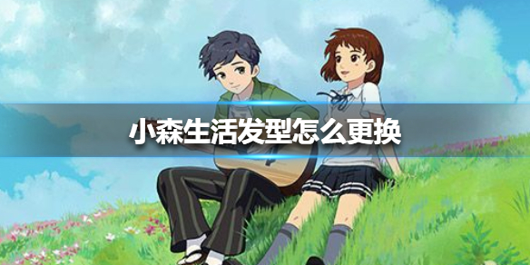 小森生活发型怎么更换
