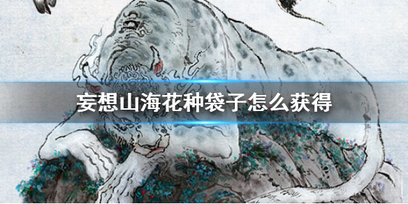 妄想山海花种袋子怎么获得