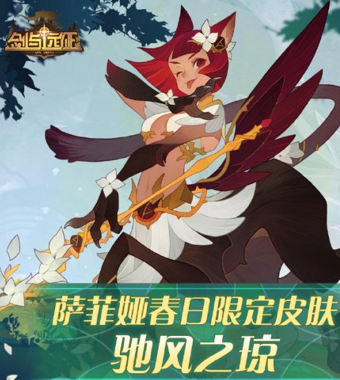 《剑与远征》萨菲娅春日皮肤公开