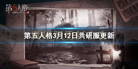 第五人格3月12日共研服更新内容一览
