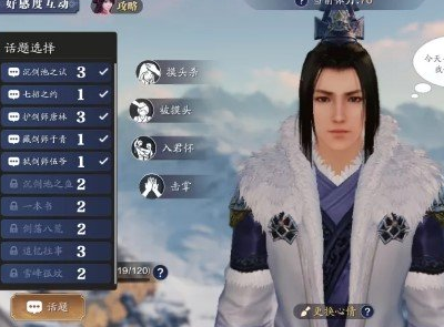 天涯明月刀手游侠客好感度话题怎么选