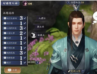 天涯明月刀手游侠客好感度话题怎么选