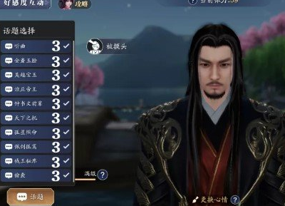 天涯明月刀手游侠客好感度话题怎么选