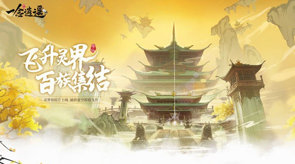 一念逍遥困魔灵玉有什么用