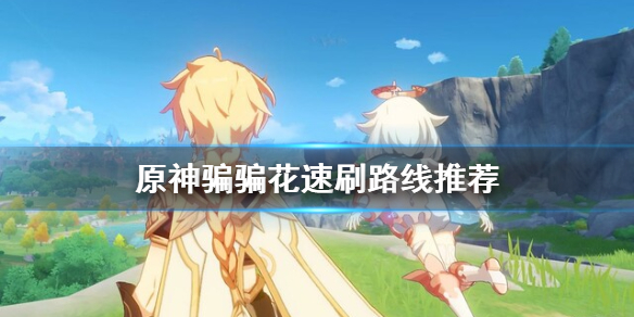 原神骗骗花哪里多