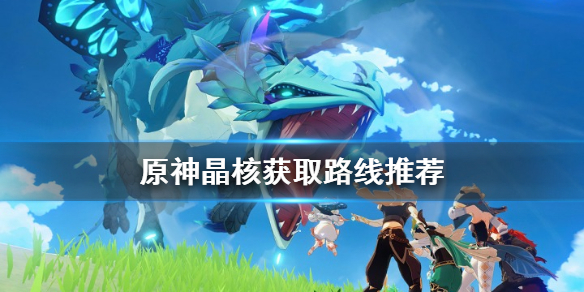 《原神》晶核怎么获得