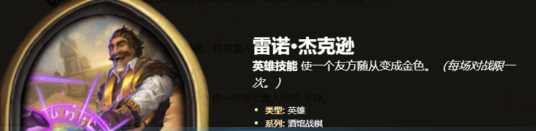 炉石传说酒馆战棋雷诺技能怎么用